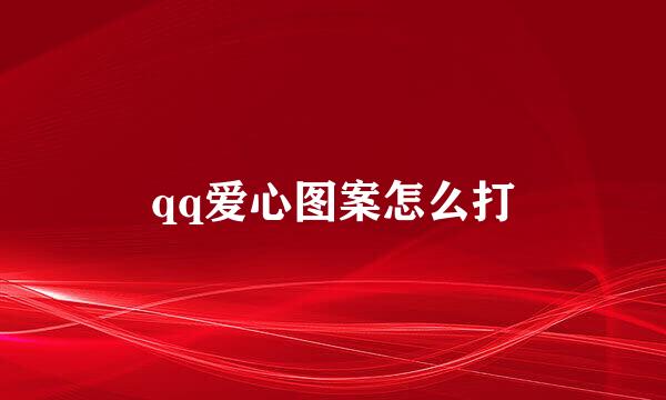 qq爱心图案怎么打