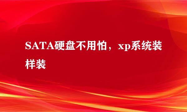 SATA硬盘不用怕，xp系统装样装