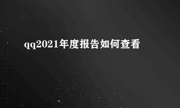 qq2021年度报告如何查看