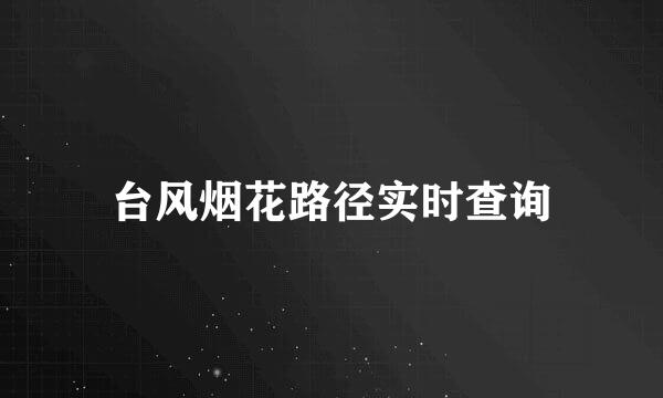 台风烟花路径实时查询