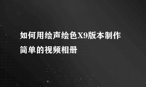 如何用绘声绘色X9版本制作简单的视频相册