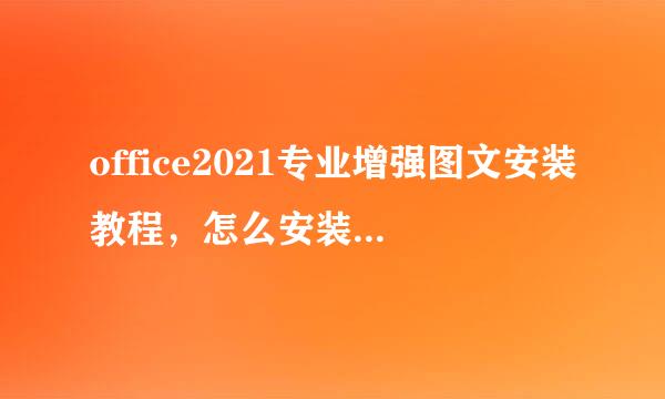 office2021专业增强图文安装教程，怎么安装office2021