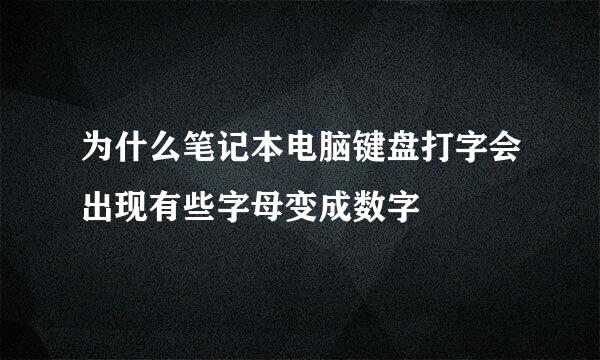 为什么笔记本电脑键盘打字会出现有些字母变成数字