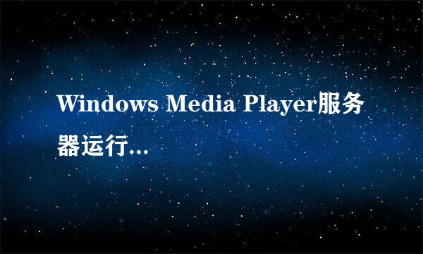 Windows Media Player服务器运行失败的步骤