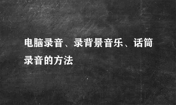 电脑录音、录背景音乐、话筒录音的方法