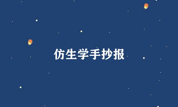 仿生学手抄报