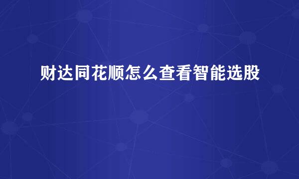 财达同花顺怎么查看智能选股