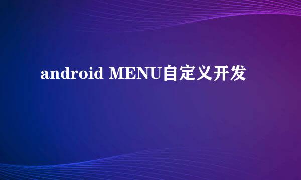 android MENU自定义开发