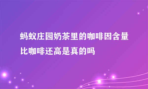 蚂蚁庄园奶茶里的咖啡因含量比咖啡还高是真的吗