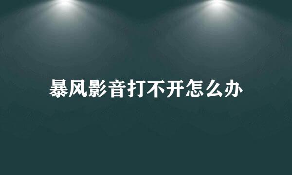 暴风影音打不开怎么办