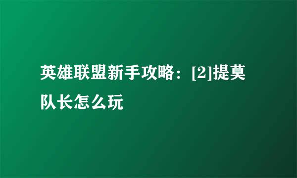 英雄联盟新手攻略：[2]提莫队长怎么玩