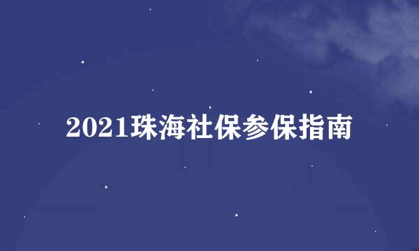 2021珠海社保参保指南