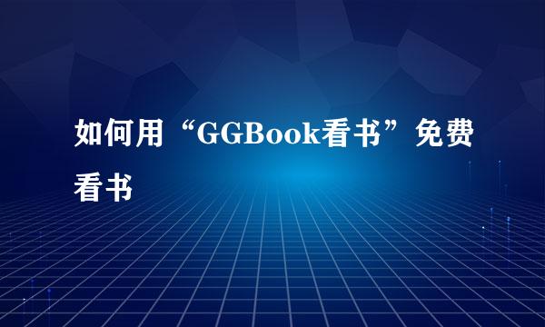 如何用“GGBook看书”免费看书