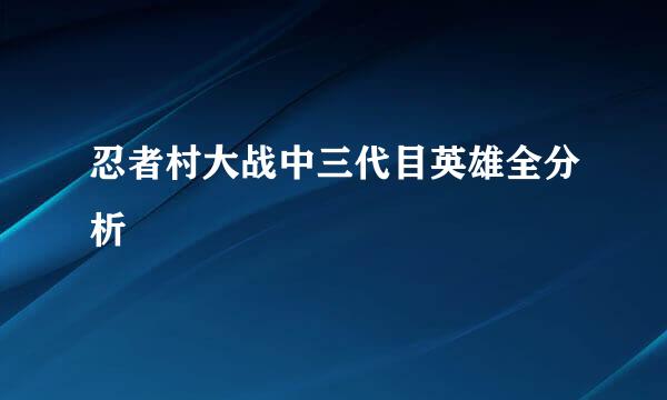 忍者村大战中三代目英雄全分析