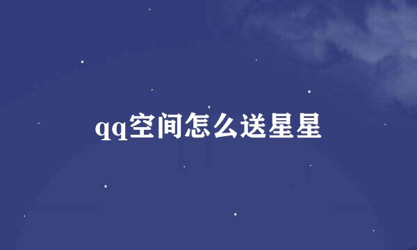 qq空间怎么送星星