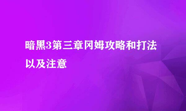 暗黑3第三章冈姆攻略和打法以及注意