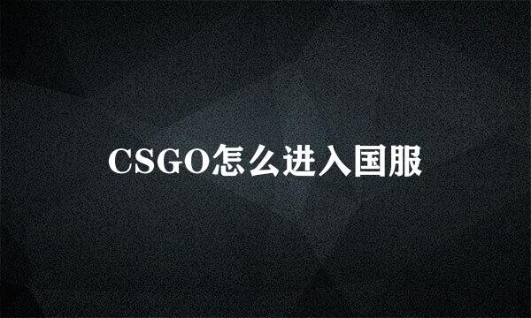 CSGO怎么进入国服