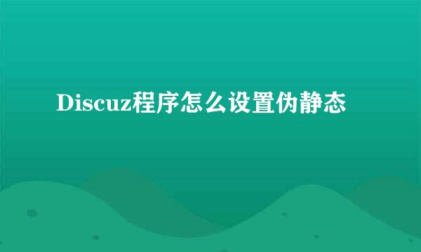 Discuz程序怎么设置伪静态