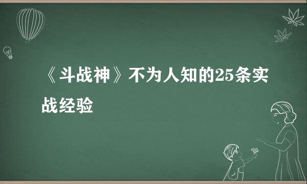 《斗战神》不为人知的25条实战经验