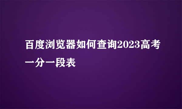 百度浏览器如何查询2023高考一分一段表