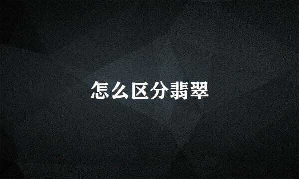 怎么区分翡翠