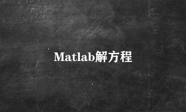 Matlab解方程