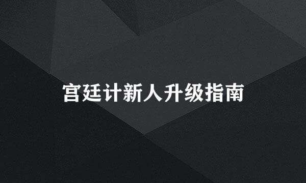 宫廷计新人升级指南