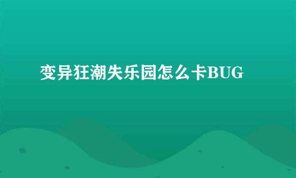 变异狂潮失乐园怎么卡BUG