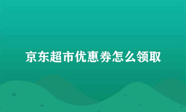 京东超市优惠券怎么领取