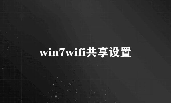 win7wifi共享设置