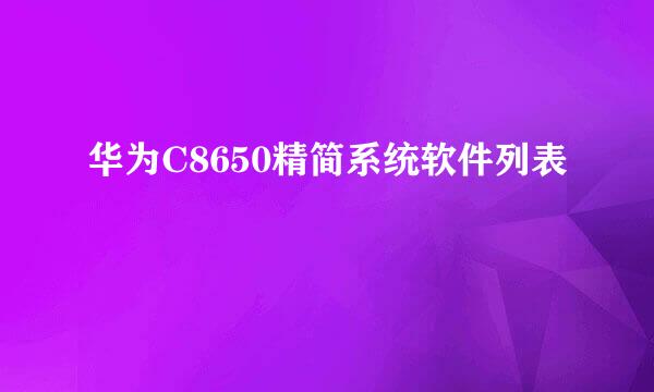 华为C8650精简系统软件列表