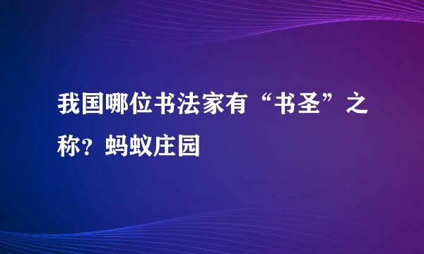 我国哪位书法家有“书圣”之称？蚂蚁庄园