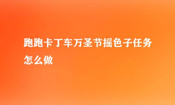 跑跑卡丁车万圣节摇色子任务怎么做