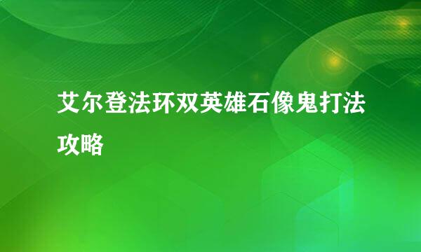 艾尔登法环双英雄石像鬼打法攻略