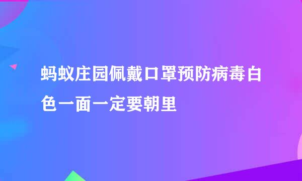 蚂蚁庄园佩戴口罩预防病毒白色一面一定要朝里