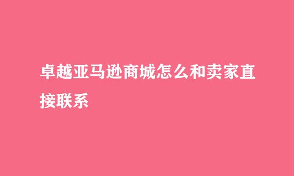 卓越亚马逊商城怎么和卖家直接联系