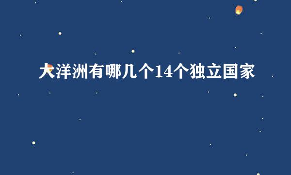 大洋洲有哪几个14个独立国家