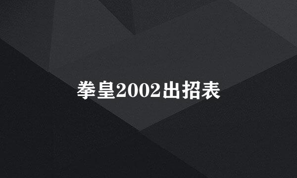 拳皇2002出招表