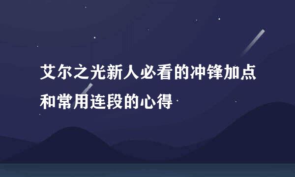 艾尔之光新人必看的冲锋加点和常用连段的心得