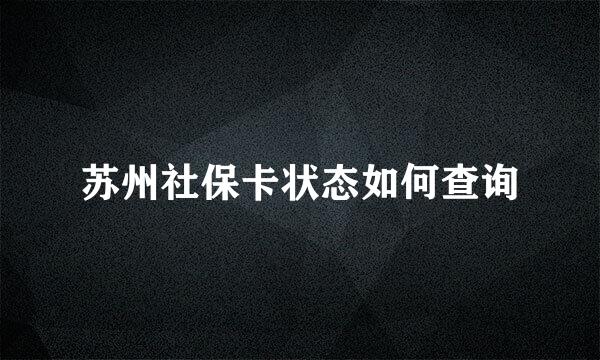 苏州社保卡状态如何查询