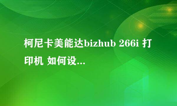 柯尼卡美能达bizhub 266i 打印机 如何设置 扫描