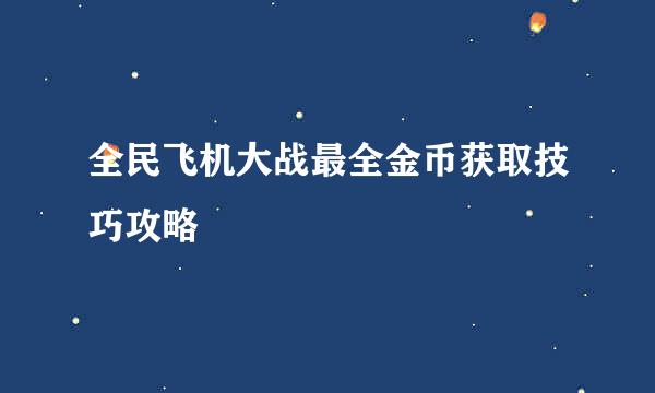 全民飞机大战最全金币获取技巧攻略