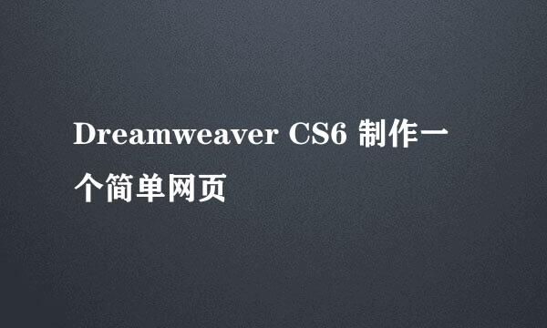 Dreamweaver CS6 制作一个简单网页