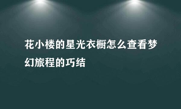 花小楼的星光衣橱怎么查看梦幻旅程的巧结