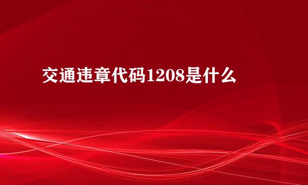 交通违章代码1208是什么