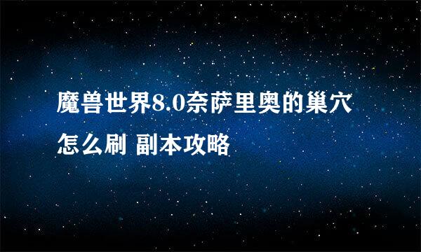 魔兽世界8.0奈萨里奥的巢穴怎么刷 副本攻略