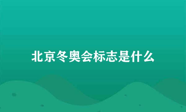 北京冬奥会标志是什么