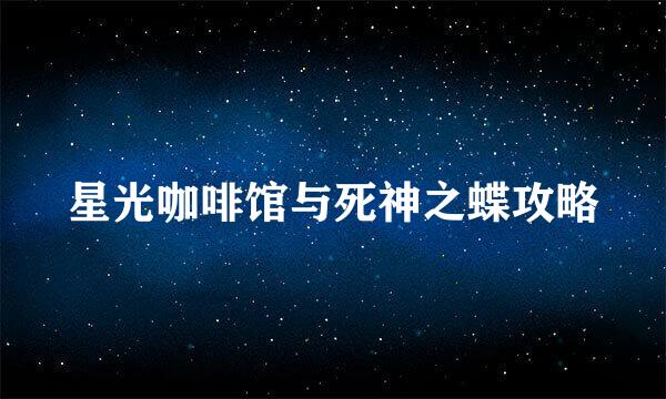 星光咖啡馆与死神之蝶攻略