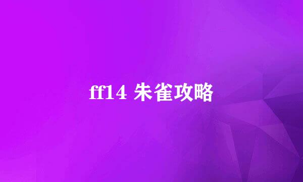 ff14 朱雀攻略