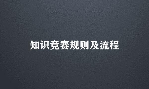 知识竞赛规则及流程